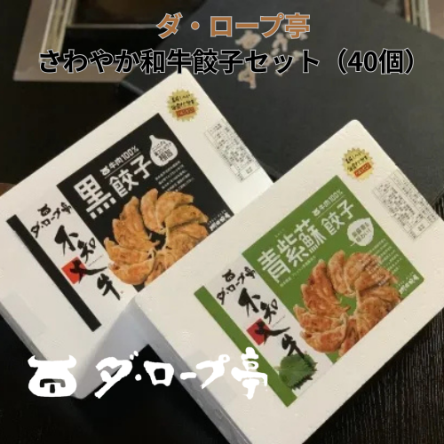 【さわやか和牛餃子セット４０個】ダ・ロープ亭