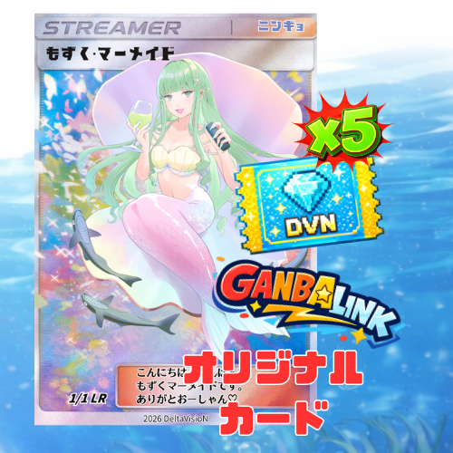 5GPT【オリジナルカード】もずくマーメイド