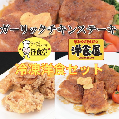 【冷凍洋食セット】洋食亭・洋食屋