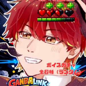 HP回復即時バフ【⑥ボイスガチャ全６種】ジェントルマン・ギギ