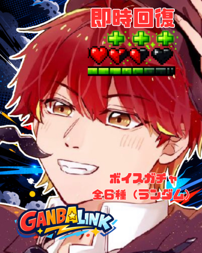 HP回復即時バフ【④ボイスガチャ全６種】ジェントルマン・ギギ